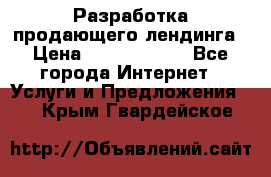 	Разработка продающего лендинга › Цена ­ 5000-10000 - Все города Интернет » Услуги и Предложения   . Крым,Гвардейское